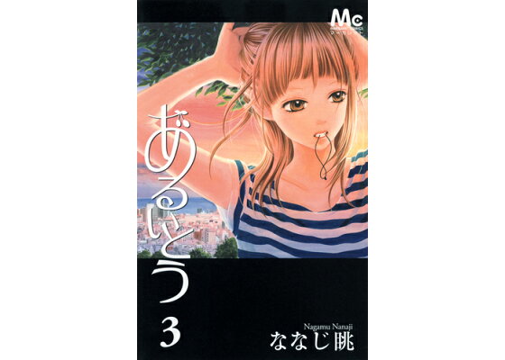 楽天ブックス あるいとう 3 ななじ眺 本 楽天ブックス あるいとう 3 ななじ眺 本